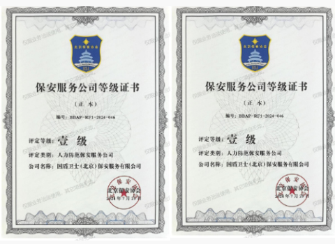 喜报-国盾卫士（北京）保安服务有限公司通过保安服务公司一级等级评审